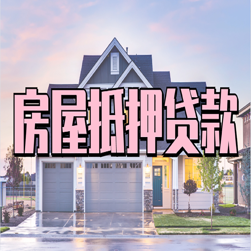番阳镇房屋抵押贷款利率|房屋抵押贷款|二次抵押贷
