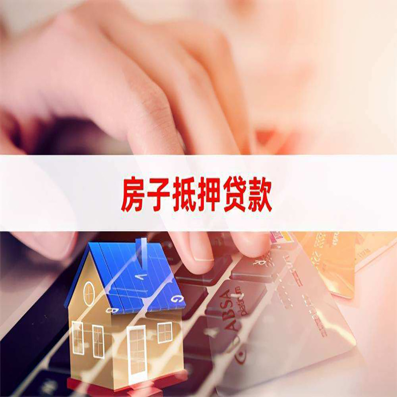 番阳镇房产抵押贷款流程|番阳镇房屋抵押贷款