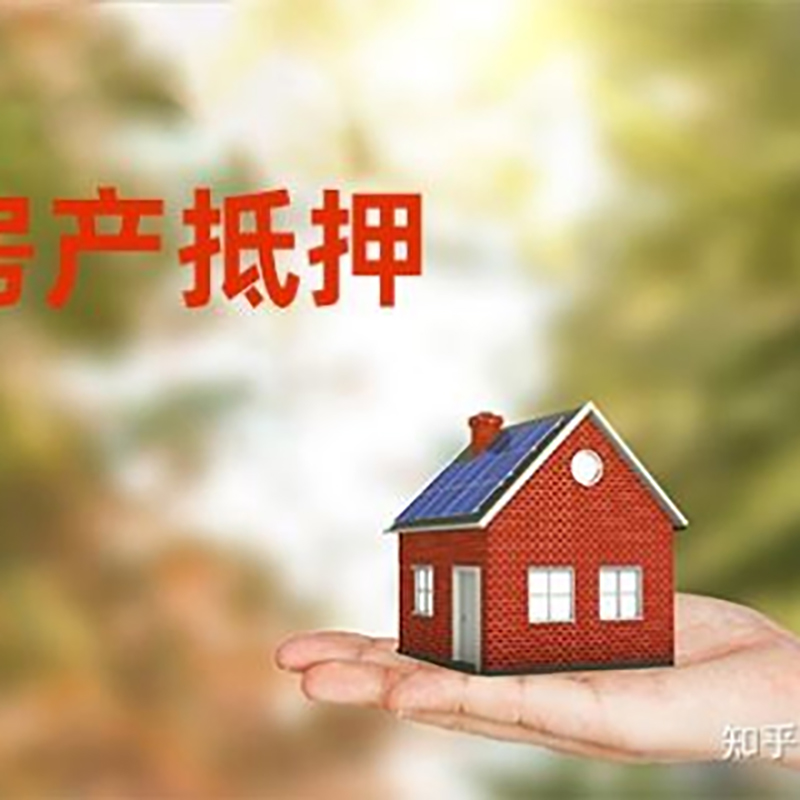 番阳镇房屋抵押贷款优势|住房银行抵押贷款