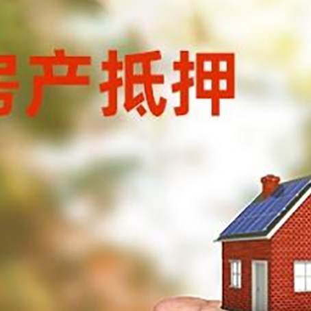 番阳镇房产抵押贷款到银行该如何申请？