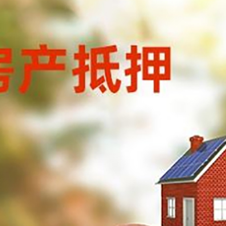 番阳镇房屋抵押贷款的额度?