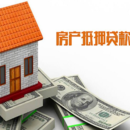 番阳镇房产抵押贷款更高能贷多少钱呢?