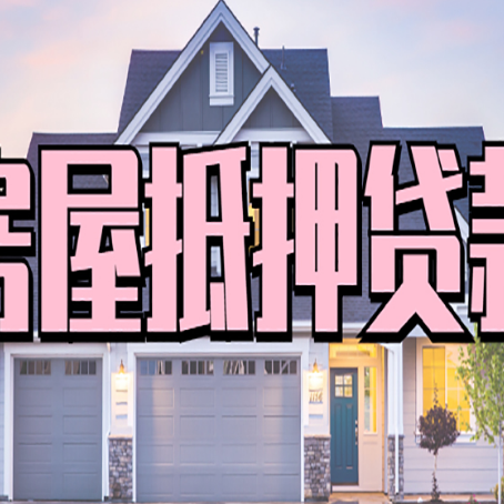 番阳镇房屋二次抵押贷款额度高吗？