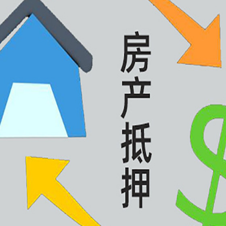 番阳镇房屋抵押贷款怎么办理